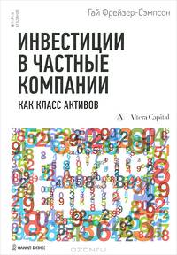 Инвестиции в частные компании как класс активов - 2 изд.