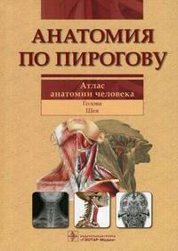 Анатомия по Пирогову. Атлас анатомии человека. В 3-х томах. Том 2: Голова. Шея