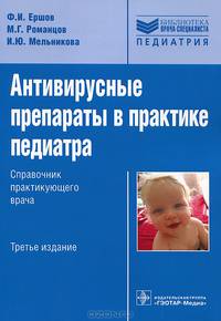 Антивирусные препараты в практике педиатра. Справочник практикующего врача - 3 изд.