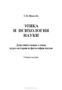 Этика и психология науки. Дополнительные главы курса истории и философии науки: учебное пособие