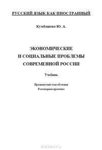 Экономические и социальные проблемы современной России