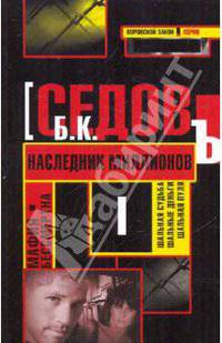 Мафия бессмертна. Наследник миллионов