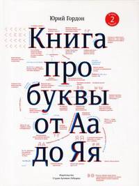 Книга про буквы от Аа до Яя. 2-е изд., испр.и доп