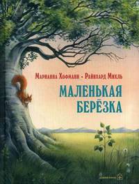 Маленькая берёзка (иллюстрации: Райнхард Михль)
