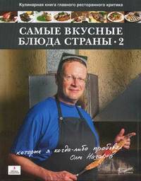 Самые вкусные блюда страны, которые я когда-либо пробовал. Часть II