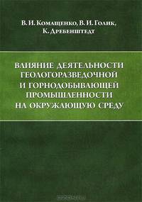 Влияние деятельности геологоразведочной и горнодобывающей промышленности на окружающую среду