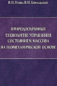 Природоохранные технологии управления состоянием массива на геомеханической основе