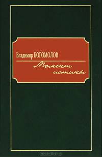 Момент истины