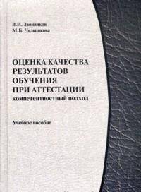Оценка качества результатов обучения при аттестации. Компетентностный подход. Учебное пособие