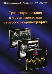 Трансторакальная и чреспищеводная стресс-эхокардиография. Абалмасов В. Г