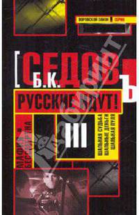 Мафия бессмертна. Русские идут!