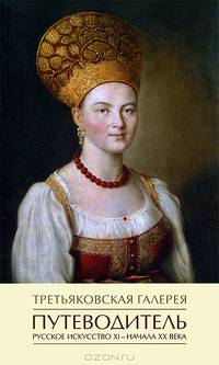 Третьяковская галерея. Путеводитель. Русское искусство XI - начала XX века
