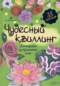 Чудесный квиллинг. Композиции из бумажных лент / Бартковски Э.