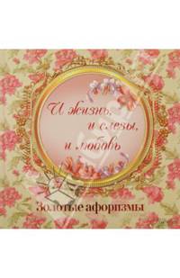 "И жизнь, и слезы, и любовь". Золотые афоризмы