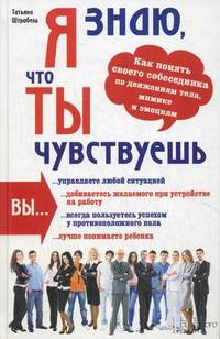 Я знаю, что ты чувствуешь. Как понять своего собеседника по движениям тела, мимике и эмоциям