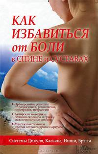 Как избавиться от боли в спине и суставах. Системы Дикуля, Касьяна, Ниши, Брегга / Периостовцев В.