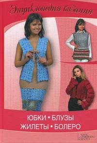 Юбки, блузы, жилеты, болеро / Ругаль Е.В.