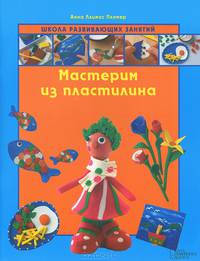 Мастерим из пластилина / Пломер А.Л.