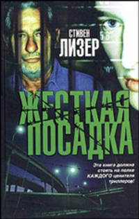 Жесткая посадка - (The Bestseller)
