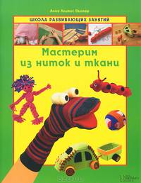 Мастерим из ниток и ткани / Ллимос Пломер А.