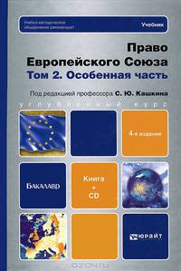 Право Европейского союза. В 2-х томах. Том 2: Особенная часть. Учебник. Гриф УМО МО РФ (+ CD-ROM)