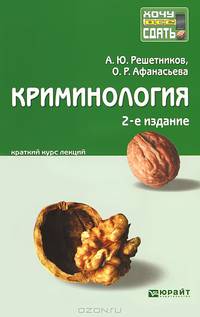 Криминология: краткий курс лекций. 2-е изд., перераб. и доп. решетников а.ю.