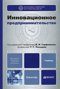 Инновационное предпринимательство. Учебник для бакалавров. Гриф МО