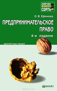 Предпринимательское право: краткий курс лекций. 4-е изд., перераб. и доп