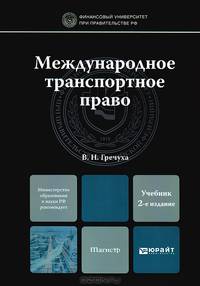 МЕЖДУНАРОДНОЕ ТРАНСПОРТНОЕ ПРАВО 2-е изд., пер. и доп. Учебник для магистров