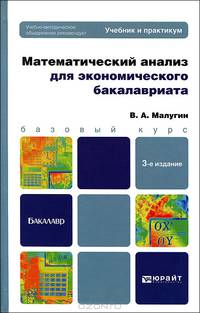 МАТЕМАТИЧЕСКИЙ АНАЛИЗ ДЛЯ ЭКОНОМИЧЕСКОГО БАКАЛАВРИАТА 3-е изд., пер. и доп. Учебник и практикум