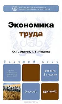 ЭКОНОМИКА ТРУДА 2-е изд., пер. и доп. Учебник для бакалавров