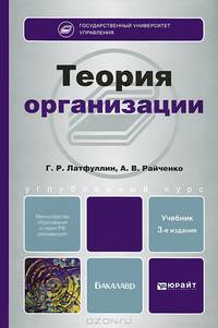 ТЕОРИЯ ОРГАНИЗАЦИИ 3-е изд., пер. и доп. Учебник для бакалавров