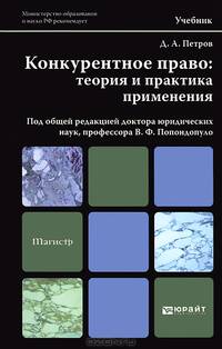 Конкурентное право: теория и практика применения. Учебник для магистров. Гриф МО