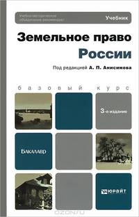ЗЕМЕЛЬНОЕ ПРАВО РОССИИ 3-е изд., пер. и доп. Учебник для бакалавров