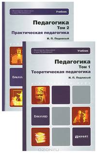 Педагогика. Теоретическая педагогика и практическая педагогика. Учебник для бакалавров. Гриф МО (количество томов: 2)