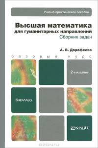 Высшая математика для гуманитарных направлений. Сборник задач. Учебно-практическое пособие для бакалавров