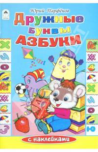 Дружные буквы азбуки