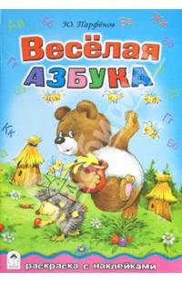 Веселая азбука