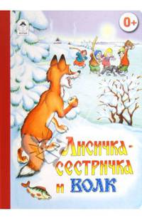 Книжки на картоне бумвинил.Лисичка-сестричка и волк