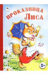 Книжки на картоне бумвинил.Проказница Лиса