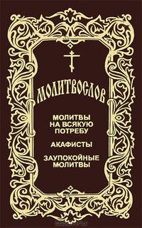 Молитвослов. Молитвы на всякую потребу. Акафисты. Заупокойные молитвы - 2 изд.