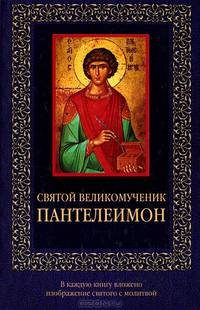 Святой великомученик Пантелеимон (с иконкой)