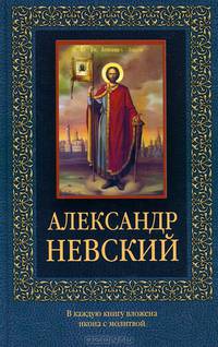Александр Невский (с иконкой).