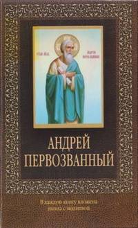 Андрей Первозванный (с иконкой)