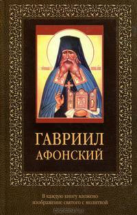 Гавриил Афонский (с иконкой)