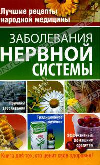 Заболевания нервной системы - ('Лучшие рецепты народной медицины')