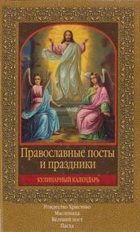 Православные посты и праздники. Кулинарный календарь