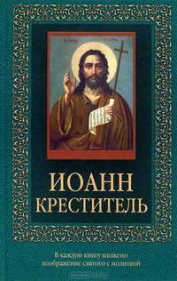 Иоанн Креститель (с иконкой)