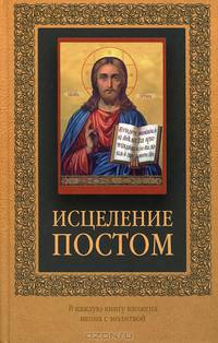 Исцеление постом (с иконкой)
