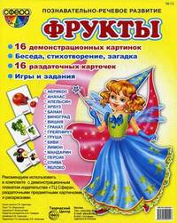 Демонстрационные картинки "Фрукты". 16 демонстрационных картинок. Беседа, стихотворение, загадка. 16 раздаточных карточек. Игры и задания
